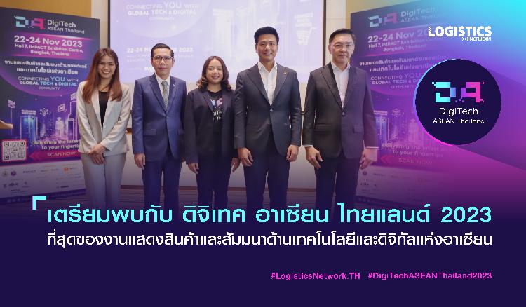 เตรียมพบกับ ดิจิเทค อาเซียน ไทยแลนด์ 2023 ที่สุดของงานแสดงสินค้าและสัมมนาด้านเทคโนโลยีและดิจิทัลแห่งอาเซียน